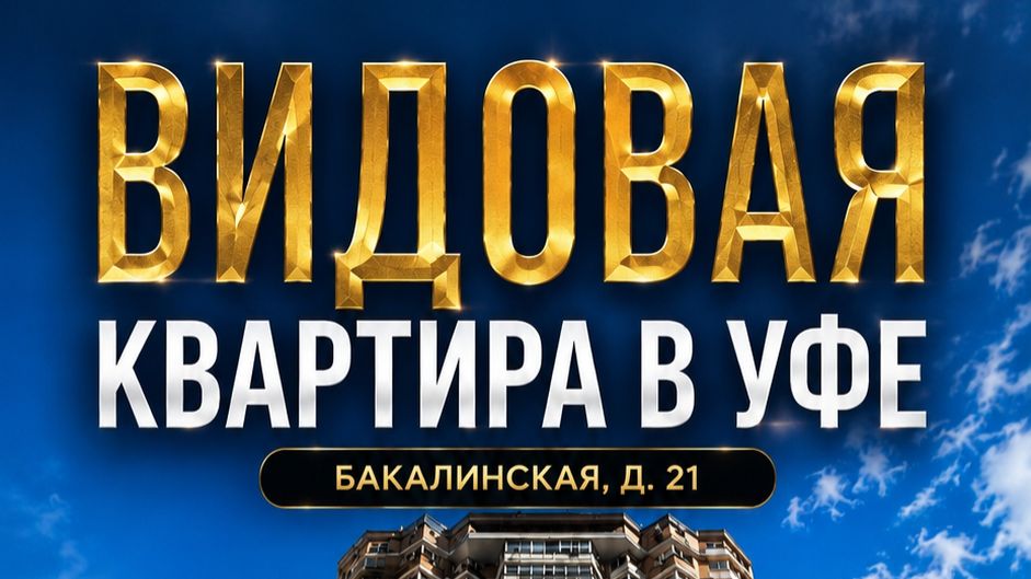 г. УфаКировский р-нул. Бакалинскаяд. 21
