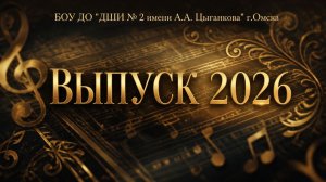ВЫПУСК-2026