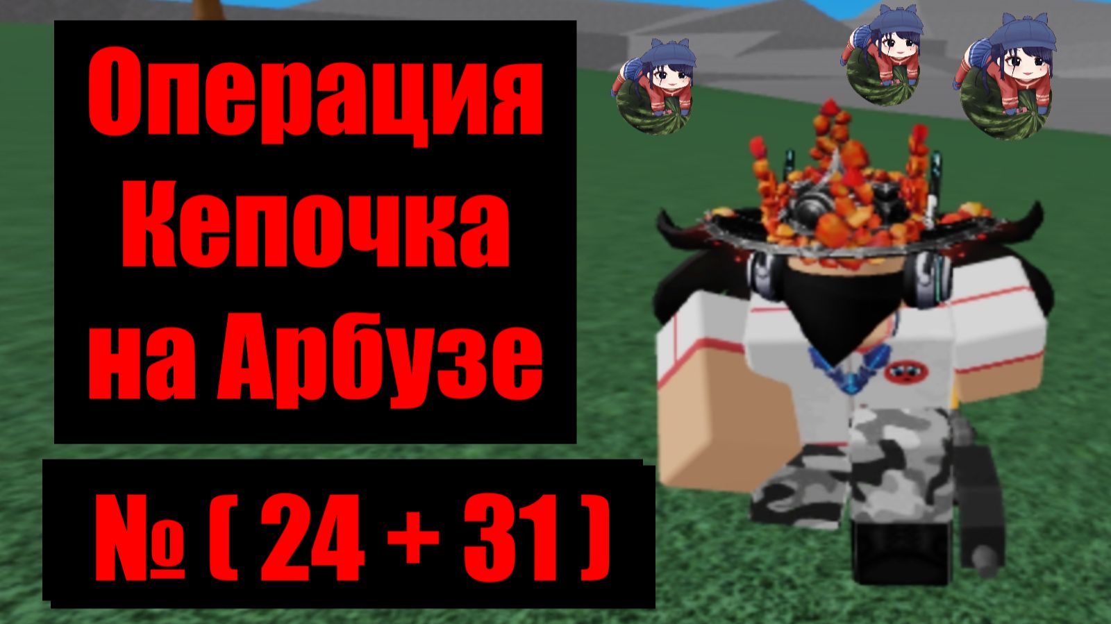Кепочка на Арбузе 55