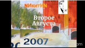 Второе августа (N)'2026