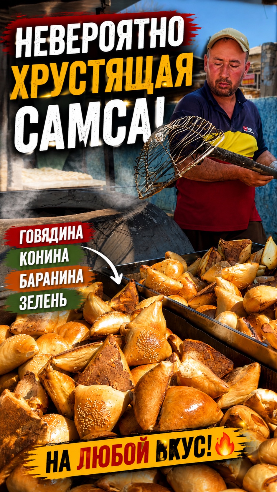 Невероятно хрустящая самса! Говядина конина баранина или зелень?