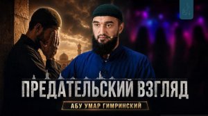 Предательский взгляд | Абу Умар Гимринский