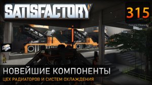 Новые участки: радиаторы, системы охлаждения и логистика – Прохождение #Satisfactory #315
