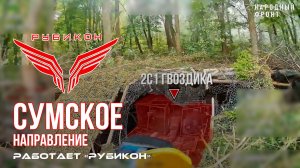 Краснолиманское направление. «Рубикон» FPV-дронами поражает транспорт, системы связи  и ПВД
