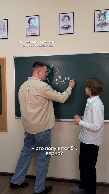 Почему 0️⃣ степень⁉️ Подписывайтесь, чтобы понимать математику! #математика8класс  #математика7класс