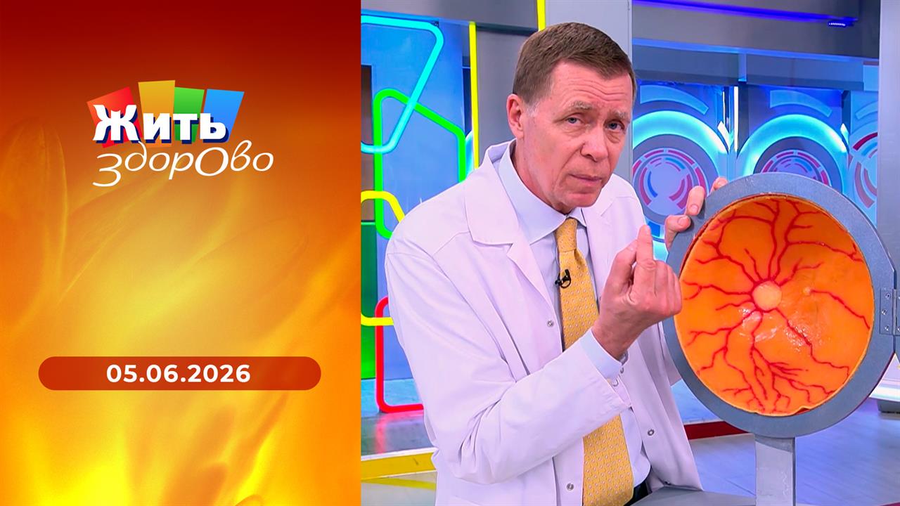 Жить здорово! Выпуск от 05.06.2026 смотреть онлайн