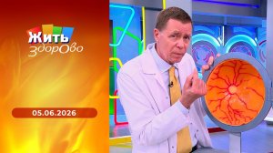 Жить здорово! Выпуск от 05.06.2026