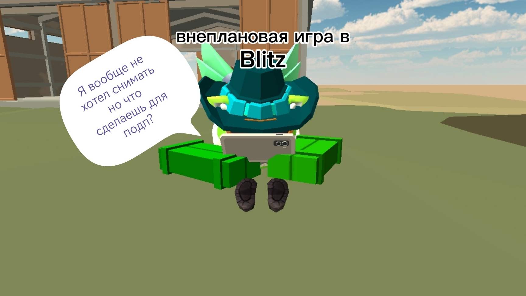 Внепланово играем в Blitz смотреть онлайн