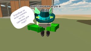 Внепланово играем в Blitz