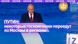 Некоторые крупные госкомпании переедут из Москвы в регионы, чтобы разгрузить столицу, заявил Путин
