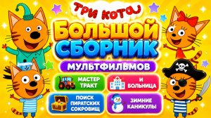 Три Кота — Большой сборник мультфильмов! 🐱✨ Лучшие приключения для детей 🌟