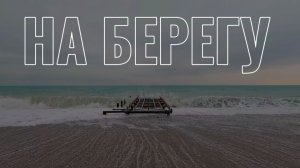 На берегу