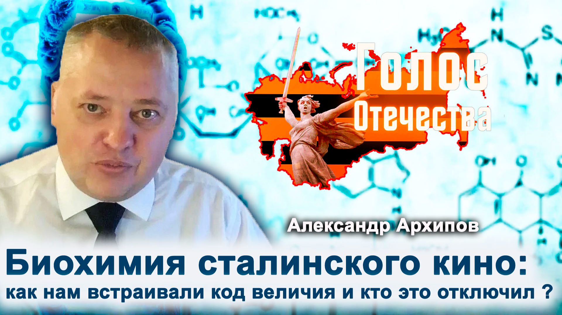 Биохимия сталинского кино: как нам встраивали код величия и кто это отключил? — Александр Архипов смотреть онлайн