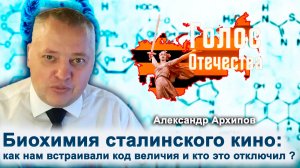 Биохимия сталинского кино: как нам встраивали код величия и кто это отключил? — Александр Архипов