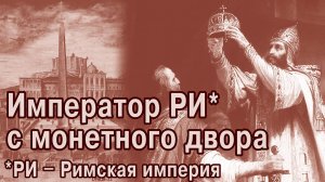 Кто давал указания императорам