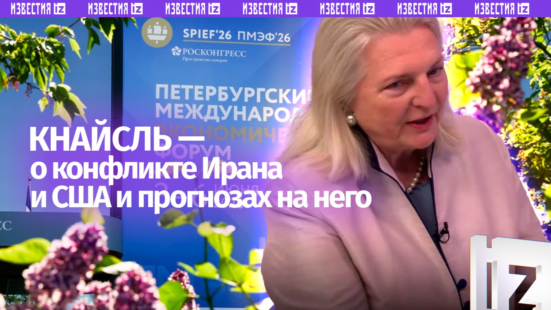 Экс-глава МИД Австрии Кнайсль усомнилась в скором завершении конфликта между США и Ираном смотреть онлайн