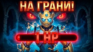 Slay the Spire 2 с Любой / Здоровья почти нет, но мы держимся