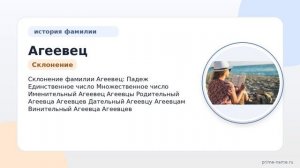 Фамилия Агеевец: происхождение, значение и склонение