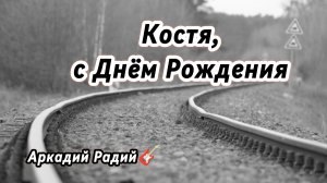 Константин, с Днём Рождения!
Авторская песня