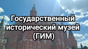 Государственный исторический музей (ГИМ) видео 3