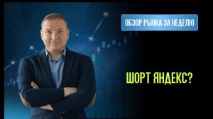 Gold, Eur/Usd в шортах, а Яндекс пора шортить? Самые слабые акции российского рынка