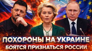 Европа требует от Зеленского сдать Украину// ЕС боится признаться Путину! Россия не забудет!