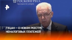 Генпрокуратура России инициировала создание системы единого учета неналоговых платежей — Гуцан