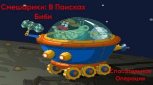 Спасательная Операция!|Смешарики: В Поисках Биби