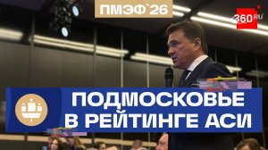 Подмосковье — второе в рейтинге инвестклимата АСИ. Андрей Воробьёв. ПМЭФ