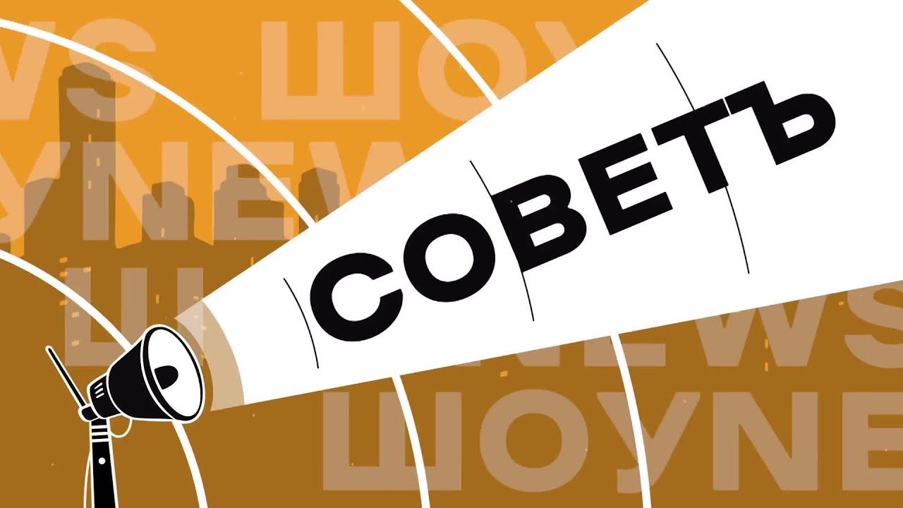 СОВЕТ: МФЦ ДЛЯ ДОЛЖНИКОВ смотреть онлайн