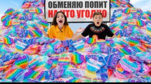 🍿 Обменяли Все Поп Ит На Все Что Угодно С Подписчиками Pop It