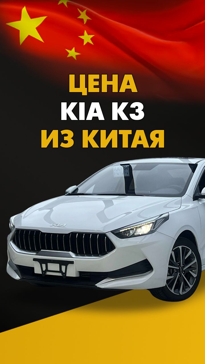 Цена Kia K3 из Китая расчет стоимости Киа К3 из Китая #авто #автомобили #церато #седан