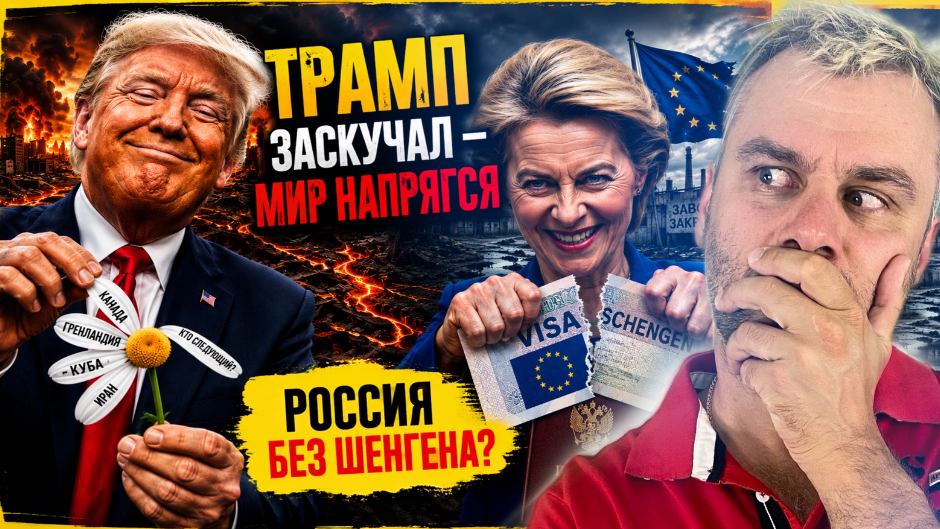РОССИЯ БЕЗ ШЕНГЕНА? | ТРАМП ЗАСКУЧАЛ - МИР НАПРЯГСЯ смотреть онлайн