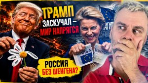 РОССИЯ БЕЗ ШЕНГЕНА? | ТРАМП ЗАСКУЧАЛ - МИР НАПРЯГСЯ
