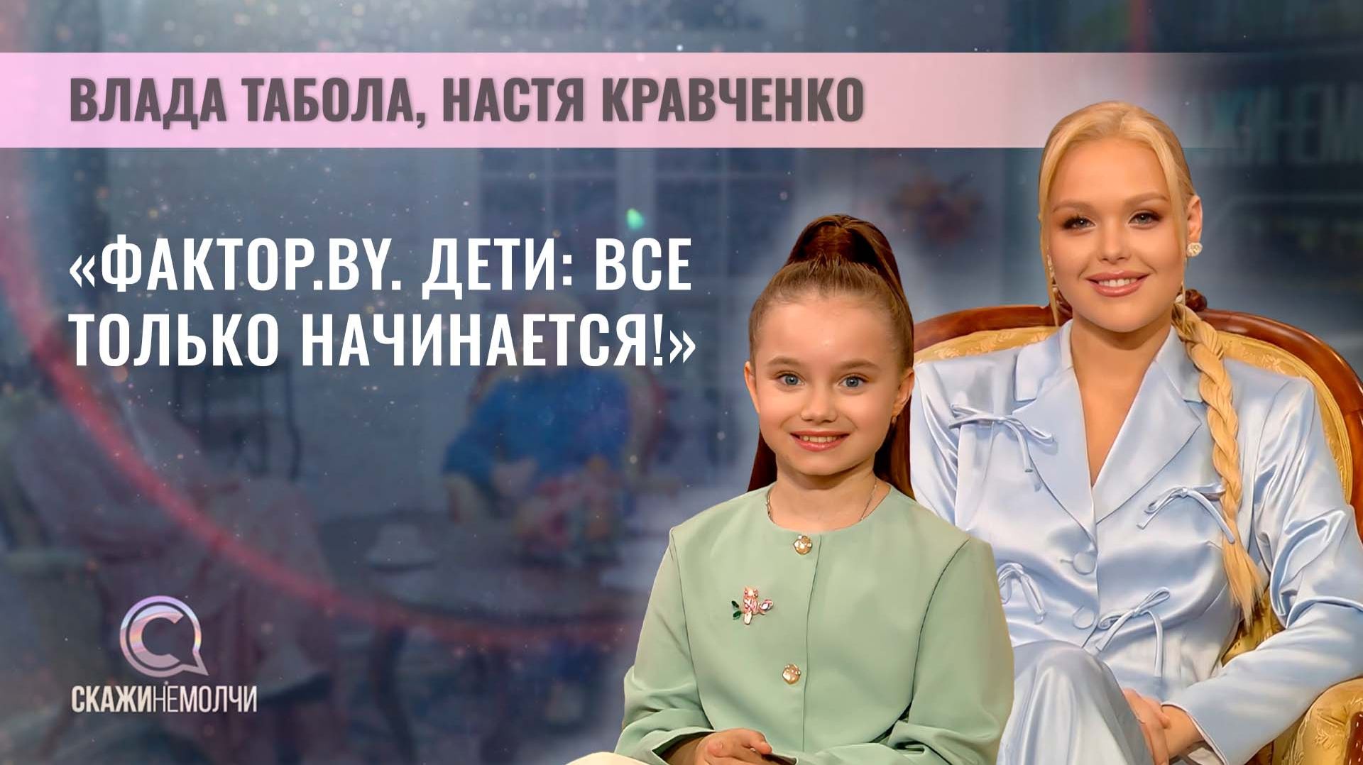 Победительница 1 сезона "ФАКТОР.BY. Дети" и ее наставница | Влада Табола | Настя Кравченко