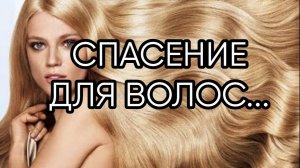 СПАСЕНИЕ ДЛЯ ВОЛОС....ДЛЯ ВСЕХ..