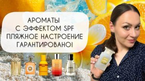АРОМАТЫ С ЭФФЕКТОМ SPF\ ПЛЯЖНОЕ НАСТРОЕНИЕ ГАРАНТИРОВАНО!