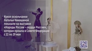 Кукол оскольчанки Натальи Никишиной показали на выставке «Народы России – сердце России»