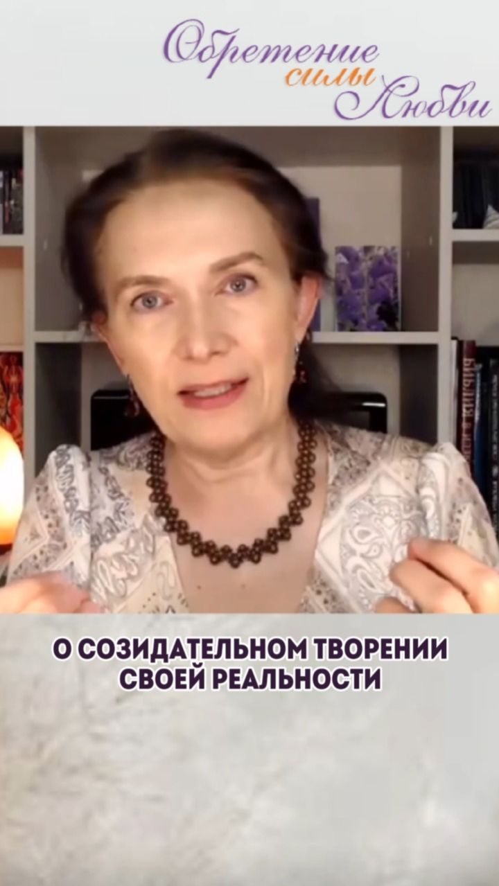 О созидательном творении своей реальности