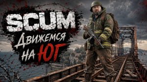 SCUM #8 Поехали на ЮГ