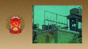 Советская Башкирия. На Павловской и Кармановской ГРЭС (1978)