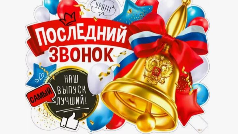 Последний звонок с.Партизанское -2019 год
