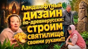 СТРОИМ СВЯТИЛИЩЕ СВОИМИ РУКАМИ | Деревенский быт | Семья в селе