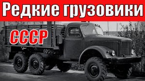 7 Самых редких грузовиков Советского союза Автопром СССР