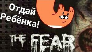 СТРАХ! 😱 The fear! Папаша ищет жену и дочь!