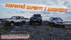Непростой маршрут к лабиринту! ПерекатиКольский