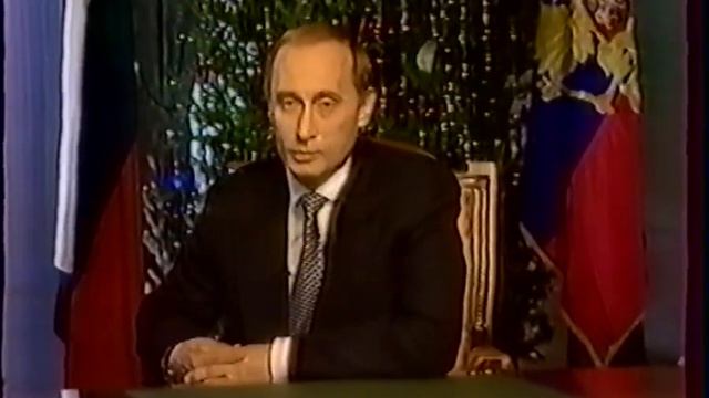 Новогоднее Обращение И.О Президента России Владимира Путина 31 Декабря 1999 2000