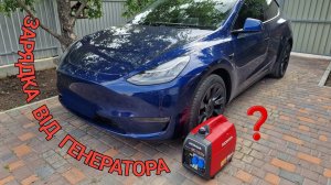 Чи буде заряджатись TESLA від генератора HONDA UE22 ?