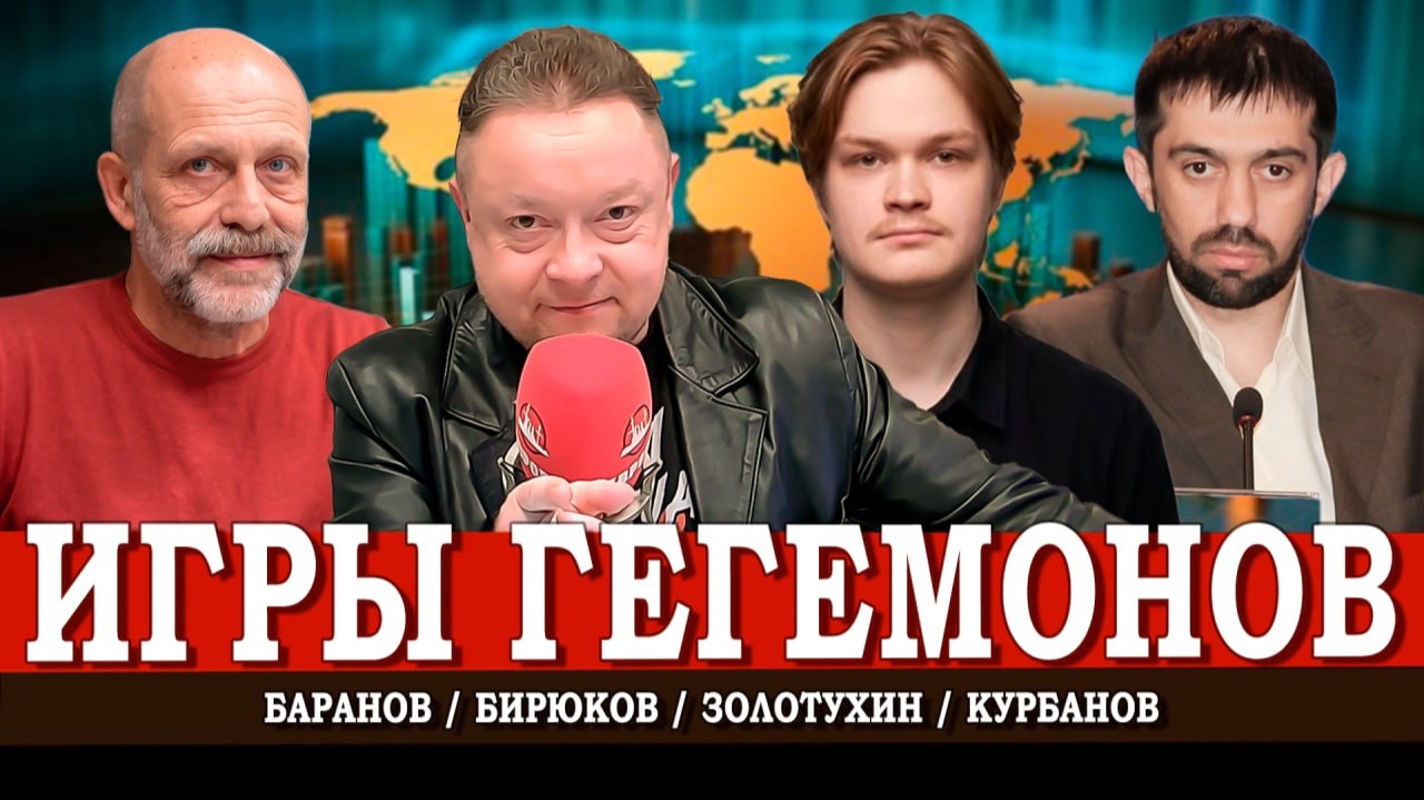 Казус Трампа, или Как саморазрушается американский глобализм | Баранов | Курбанов смотреть онлайн