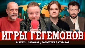 Казус Трампа, или Как саморазрушается американский глобализм | Баранов | Курбанов